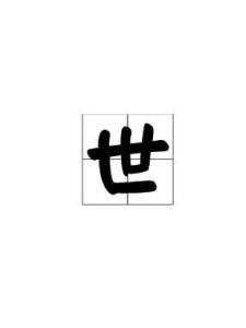 世
