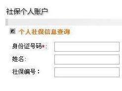 社保个人账户