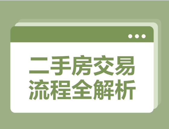二手房交易