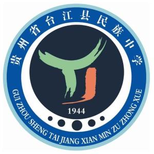 台江民族中学
