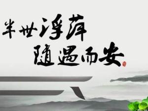 随遇而安