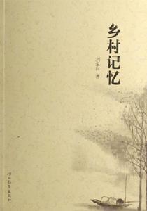 《乡村记忆》