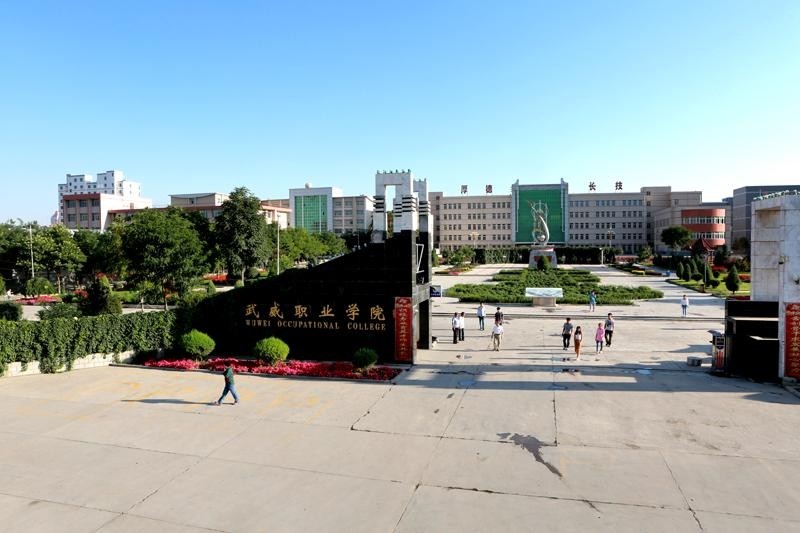 武威职业学院北门