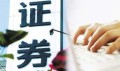 证券