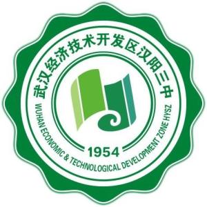 汉阳第三中学图片