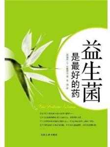 益生菌相关书籍 益生菌相关书籍