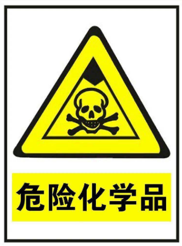 危险化学品