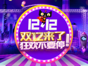 淘宝双十二