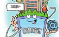 智慧城市