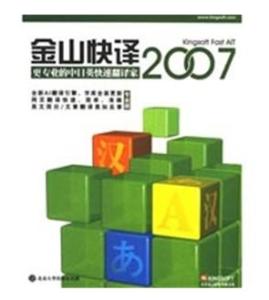 金山快译
