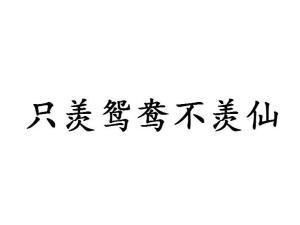 只羡鸳鸯不羡仙