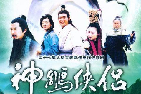 神雕侠侣 1998年任贤齐 吴倩莲主演的电视剧 搜狗百科