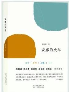《安娜的火车》