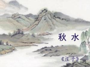庄子·秋水