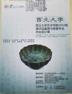 西北大学14级文鉴专业毕业设计展