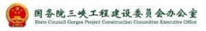 国务院三峡建委