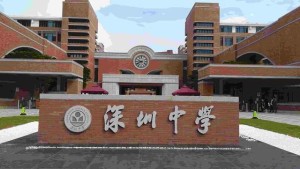深圳中学