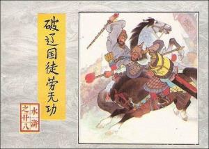 连环画《破辽国徒劳无功》封面