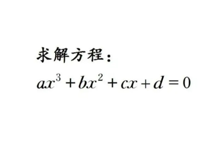 一元三次方程 数学方程式 搜狗百科