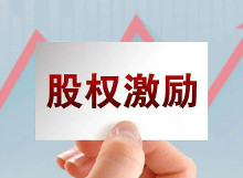 股权激励