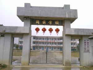 岗前学校