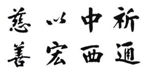 私立南通医学专门学校校训