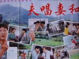 夫唱妻和