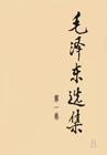 《毛泽东选集》