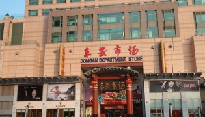 东安市场