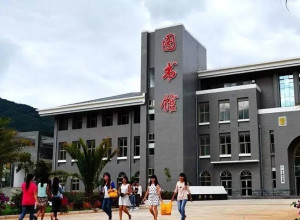 滇西科技师范学院图书馆