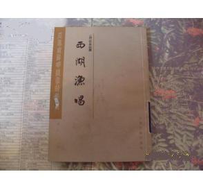 《西湖渔唱》