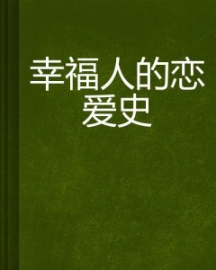 什么才是幸福的恋爱 300