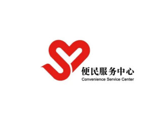 便民服务