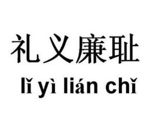 礼什么廉成语_成语故事简笔画