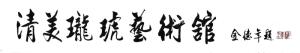 题字