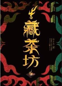 小说《藏茶坊》封面