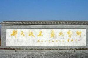 郝柏村故居高清组图