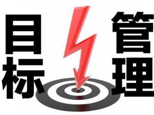 目标管理