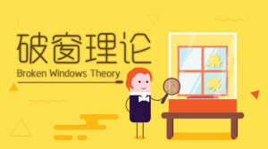 破窗效应