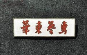 华东艺专校徽