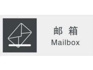 电子邮箱
