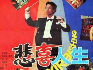 悲喜人生