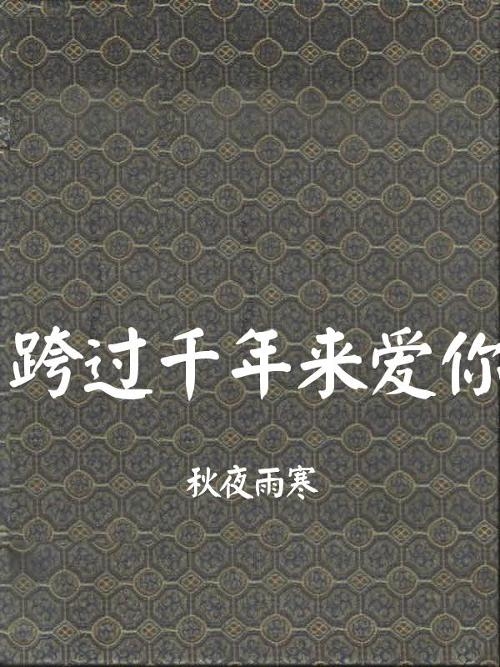 跨过千年来爱你