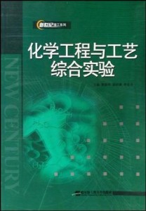 化学工程与工艺是什么 300