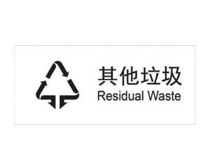 其他垃圾,又称干垃圾,指除可回收物,有害垃圾,厨余垃圾以外的其它生活