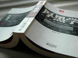 厚黑学