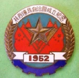 1952年桂西僮族自治区成立纪念章