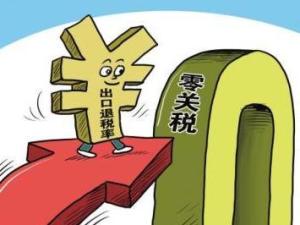 出口退税