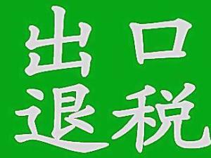 出口退税