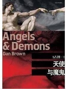 《天使与魔鬼》